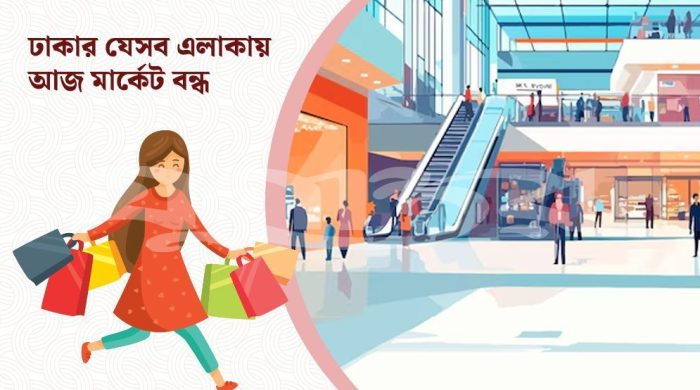 রোববার রাজধানীর যেসব মার্কেট ও দোকানপাট বন্ধ