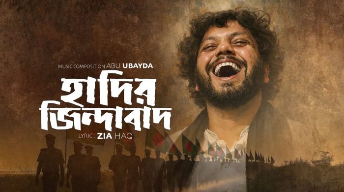 ঝড় তুলছে জিয়া হকের লেখা ‘হাদির জিন্দাবাদ’