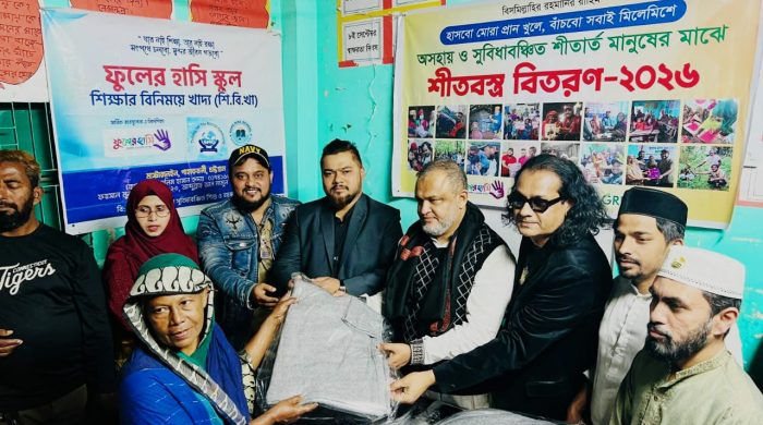 হাসবো মোরা প্রান খুলে, বাঁচবো সবাই মিলেমিশে, অসহায় ও সুবিধাবঞ্চিত শীতার্ত মানুষের মাঝে শীতবস্ত্র বিতরণ -২০২৬