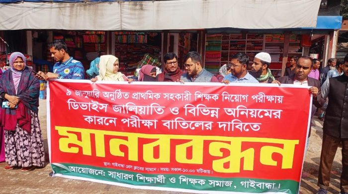 গাইবান্ধায় প্রাথমিক সহকারী শিক্ষক নিয়োগ পরীক্ষা বাতিলের দাবিতে মানবব'ন্ধ'ন