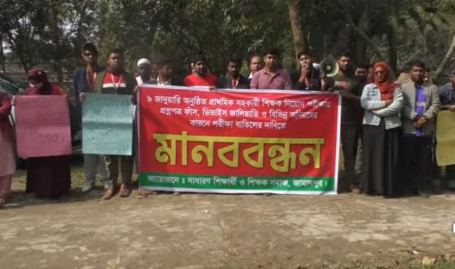 প্রাথমিক শিক্ষক নিয়োগ পরীক্ষা বা'তি'লের দাবিতে মা'ন'বব'ন্ধন