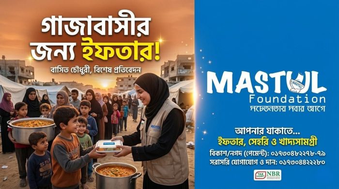 আপনার যাকাতে হতে পারে গাজাবাসীর ইফতার: ফিলিস্তিনিদের পাশে মাস্তুল ফাউন্ডেশন