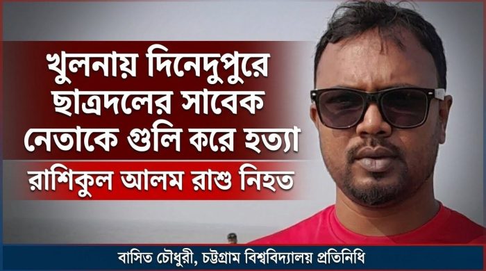 খুলনায় দিনেদুপুরে ছাত্রদলের সাবেক নেতাকে গু'লি করে হ'ত্যা