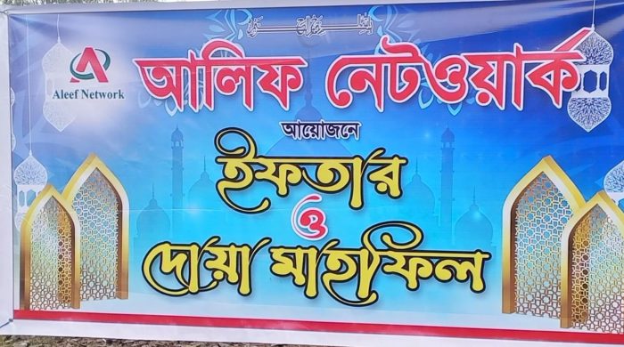 কালিহাতীতে আলিফ নেটওয়ার্ক ব্যান্ডউইথ কোম্পানির ইফতার ও দোয়া মাহফিল অনুষ্ঠিত