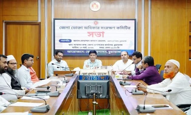 চুয়াডাঙ্গায় ভোক্তা অধিকার সংরক্ষণ কমিটির সভা অনুষ্ঠিত