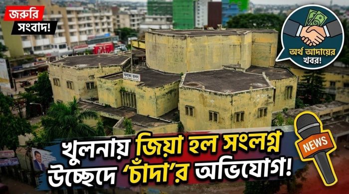 খুলনায় মেলা আয়োজনের নামে জিয়া হলের দোকান উচ্ছেদ: পুনরায় বসতে 'চাঁদা' আদায়ের অভিযোগ