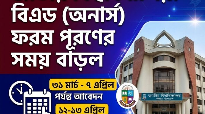 বিএড (অনার্স) সপ্তম সেমিস্টার পরীক্ষার ফরম পূরণের সময় বাড়াল জাতীয় বিশ্ববিদ্যালয়