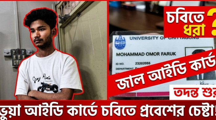 চবিতে ভু'য়া আইডি কার্ডে বহিরাগতদের অনুপ্রবেশ: সতর্ক অবস্থানে প্রশাসন ও শিক্ষার্থীরা
