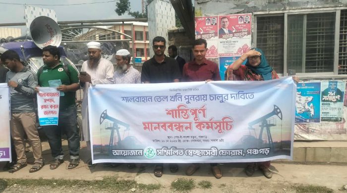 তেঁতুলিয়ার শালবাহান তেল খনি পুনরায় চালুর দাবিতে পঞ্চগড়ে মানবন্ধন