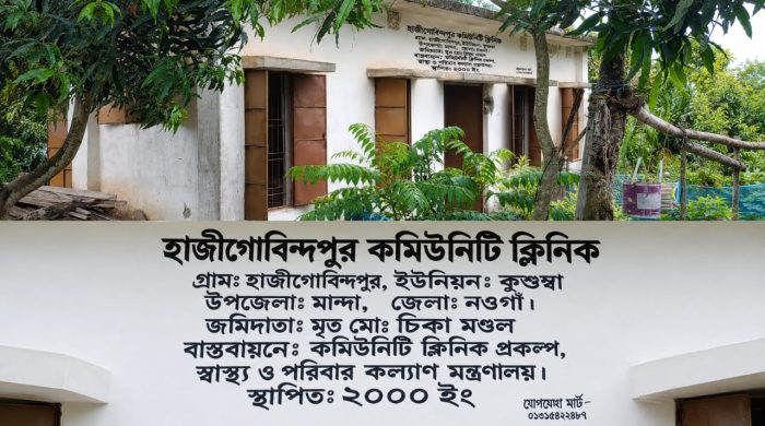 হাজিগোবিন্দপুর কমিউনিটি ক্লিনিকের ছাদে ফাটল, ঝুঁকি নিয়ে চলছে স্বাস্থ্যসেবা